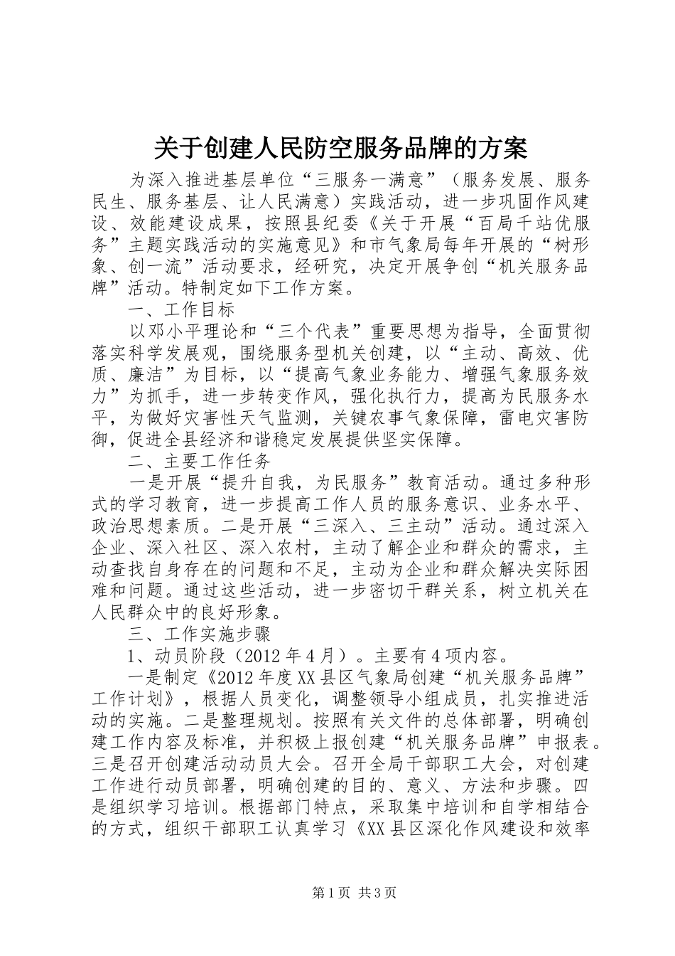 关于创建人民防空服务品牌的方案_第1页