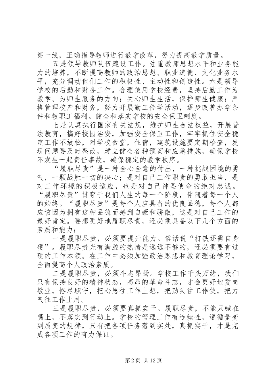 学校长履职尽责发言[合集五篇]_第2页
