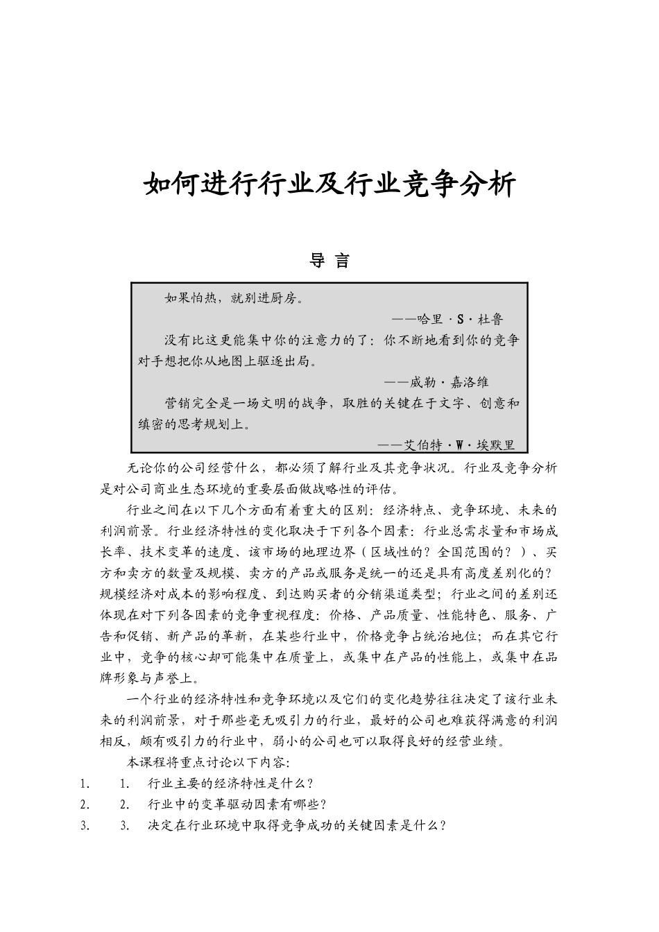 如何进行行业竞争分析_第1页