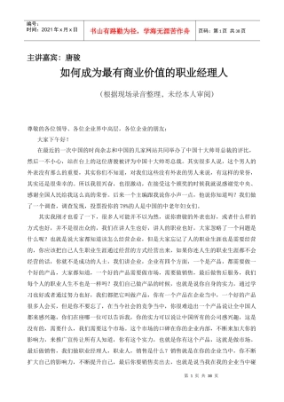 如何成为最有商业价值的职业经理人