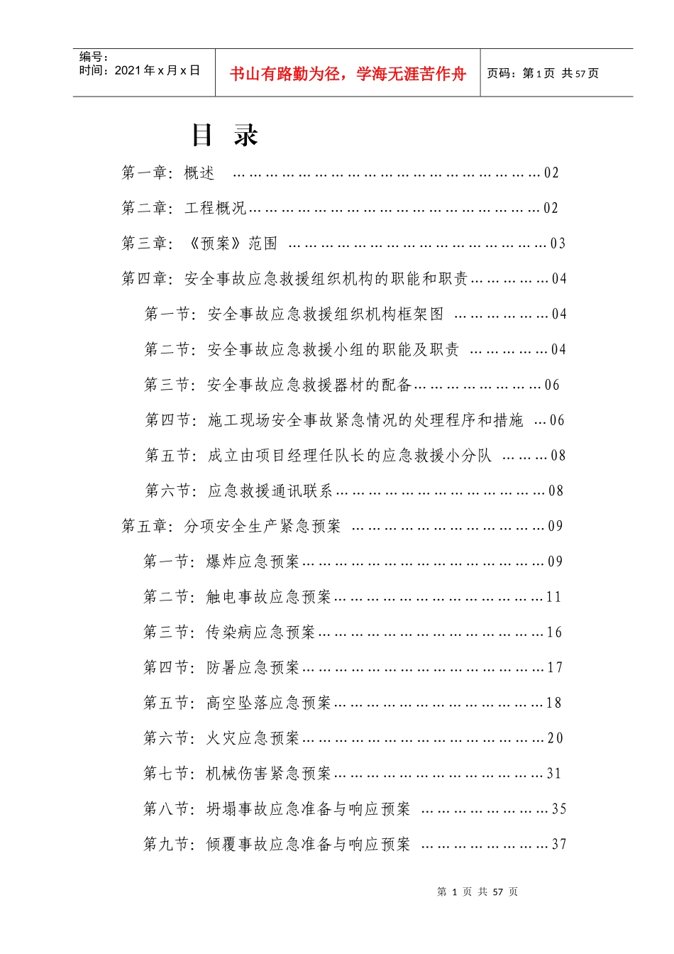 安全事故应急救援预案(DOC 44页)_第1页