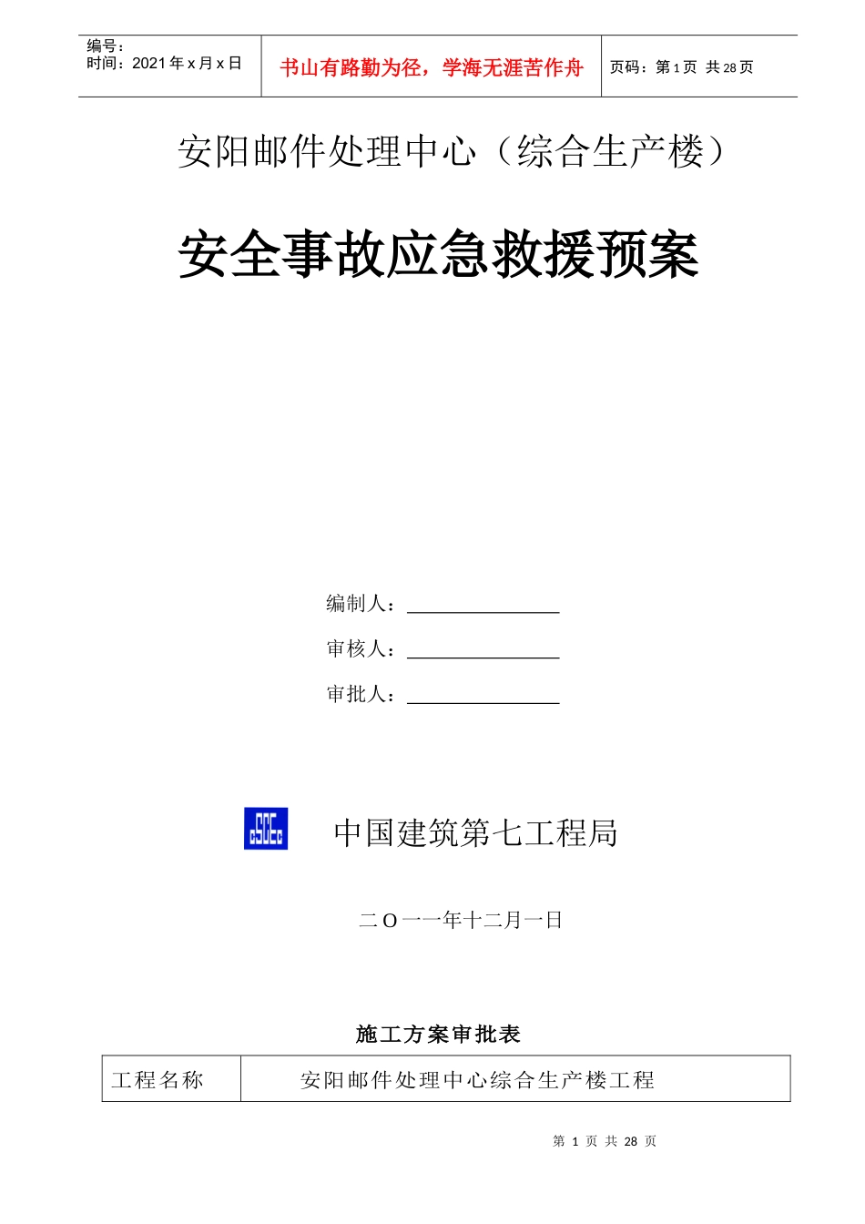 安全事故应急预案643834734_第1页