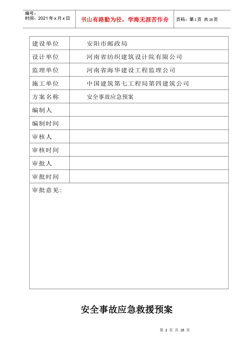 安全事故应急预案643834734_第2页