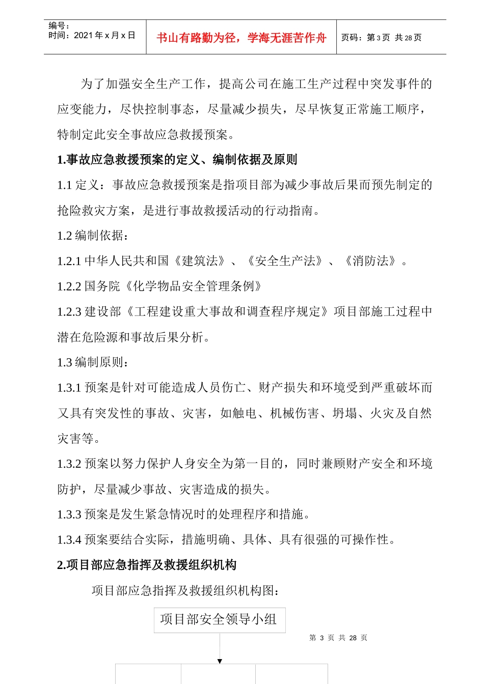 安全事故应急预案643834734_第3页