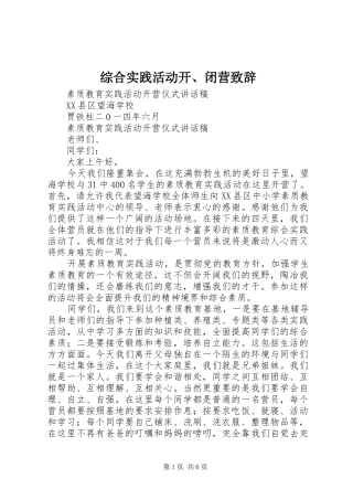 综合实践活动开、闭营演讲致辞