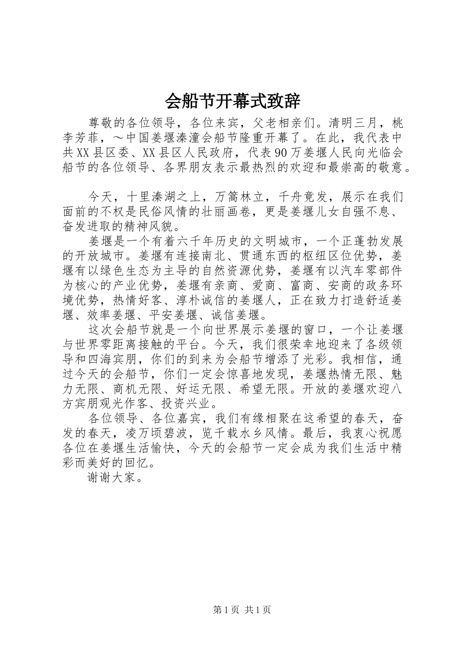会船节开幕式演讲致辞稿(11)_第1页
