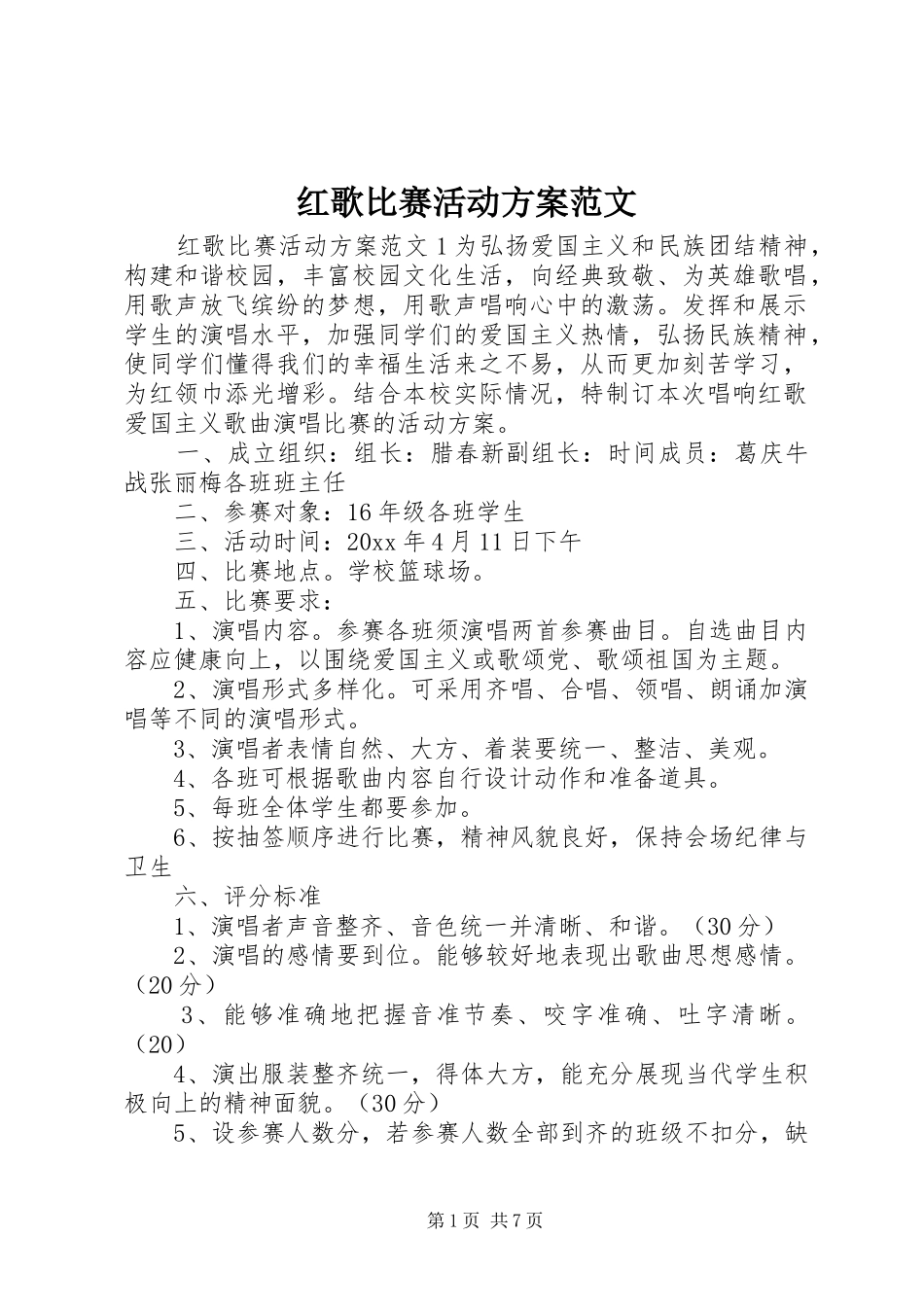 红歌比赛活动方案范文_第1页