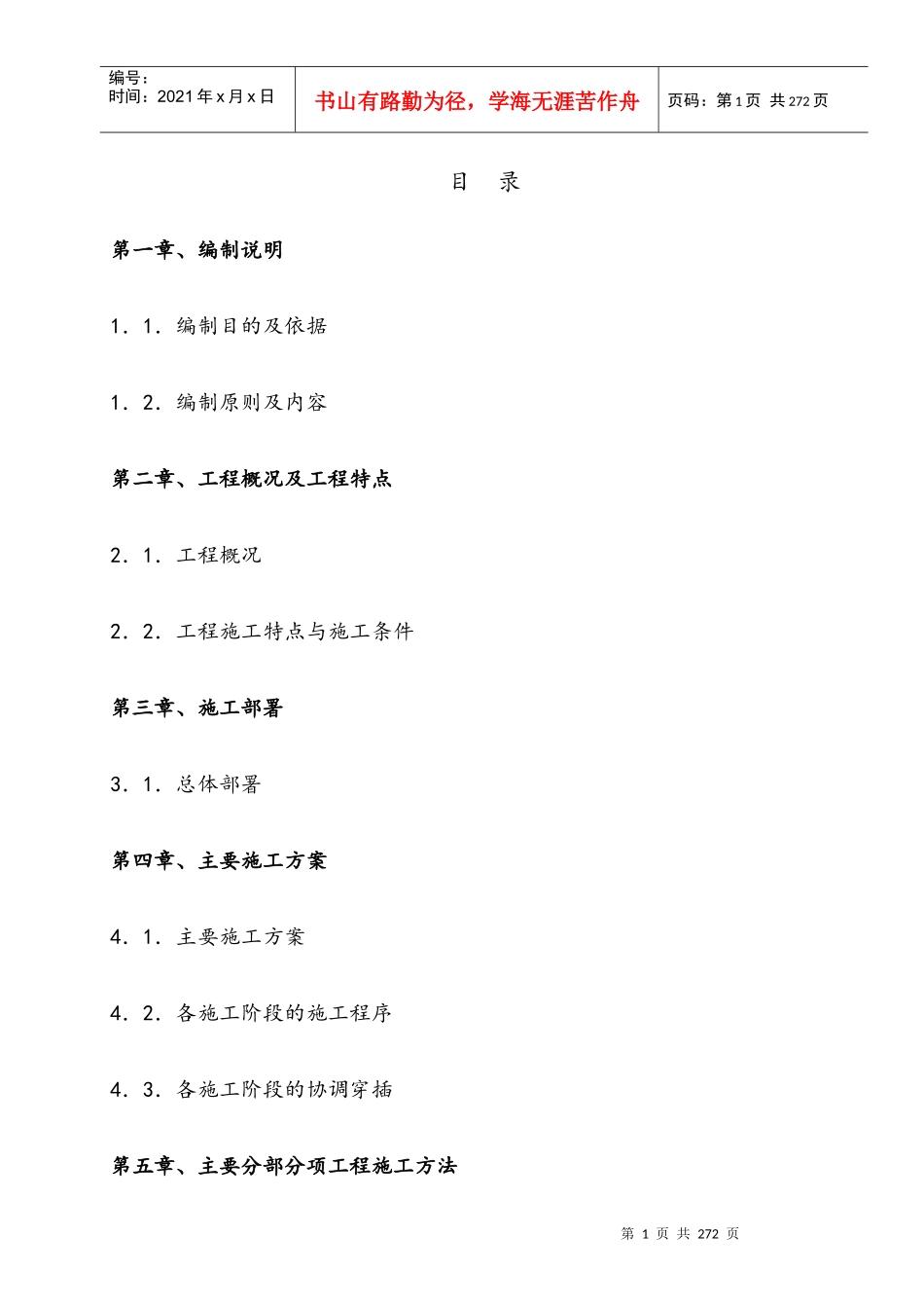 奤夿屯施工组织设计概述_第1页