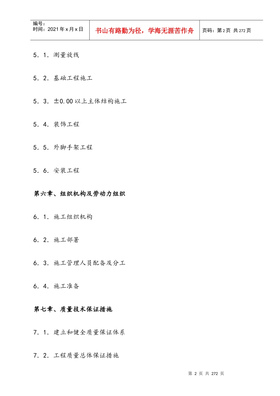 奤夿屯施工组织设计概述_第2页