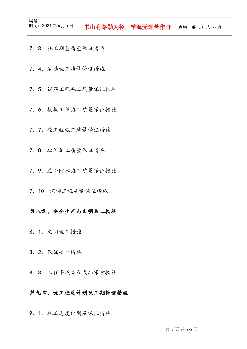 奤夿屯施工组织设计概述_第3页