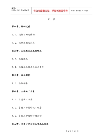 奤夿屯施工组织设计概述