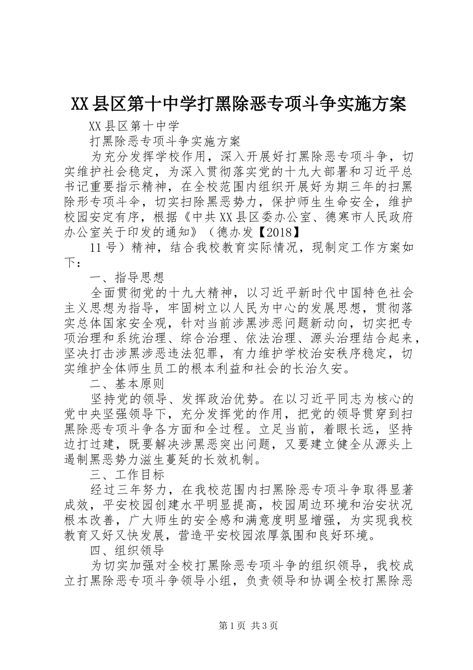 XX县区第十中学打黑除恶专项斗争实施方案_第1页