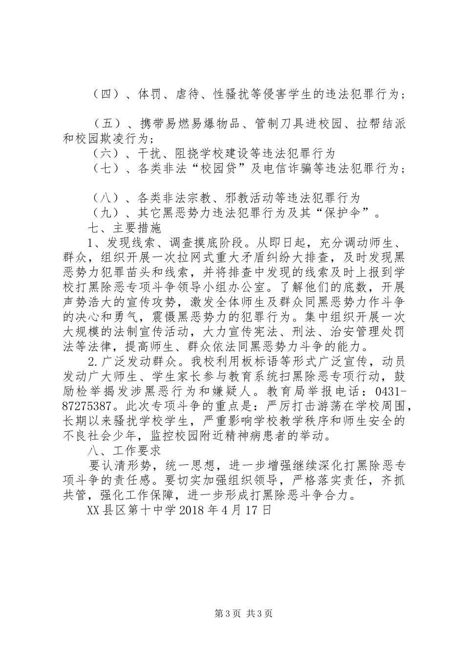 XX县区第十中学打黑除恶专项斗争实施方案_第3页