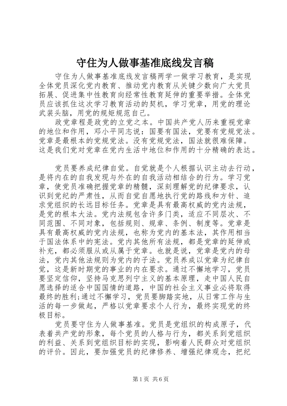 守住为人做事基准底线发言_第1页