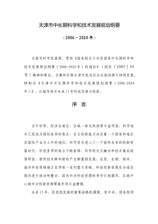 天津科技发展规划
