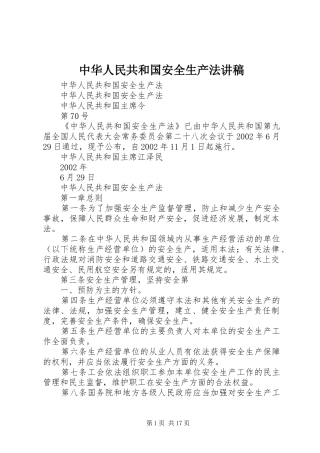 中华人民共和国安全生产法演讲稿