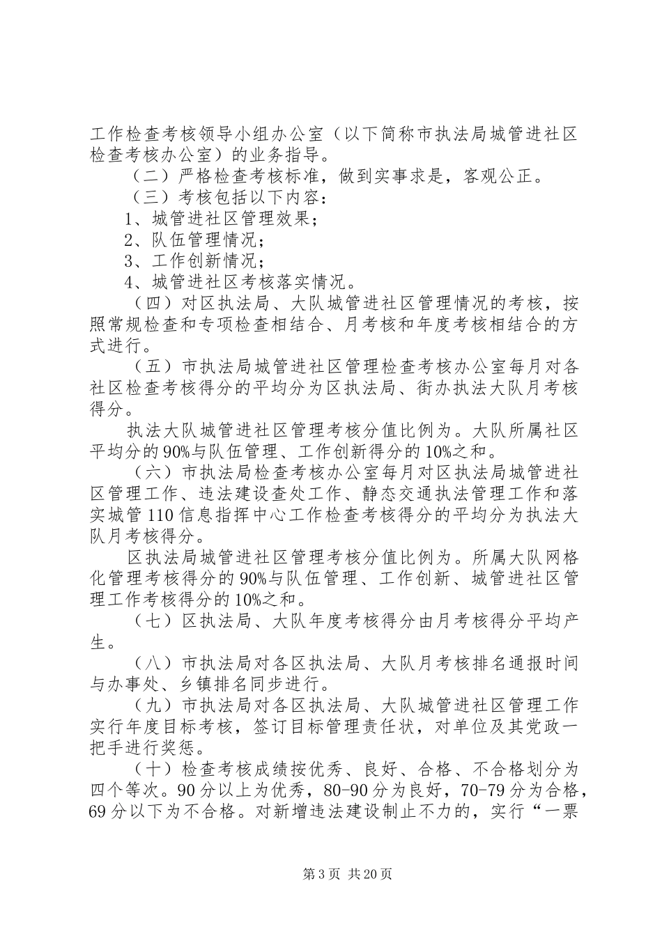 城市管理执法考核方案6篇_第3页