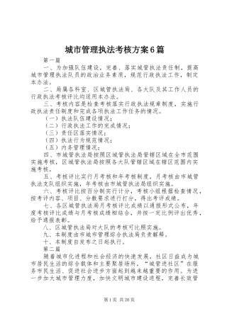 城市管理执法考核方案6篇