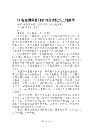 XX省全国科普日活动启动仪式上的演讲致辞