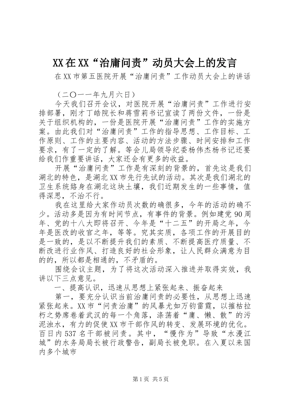 XX在XX“治庸问责”动员大会上的发言稿_第1页