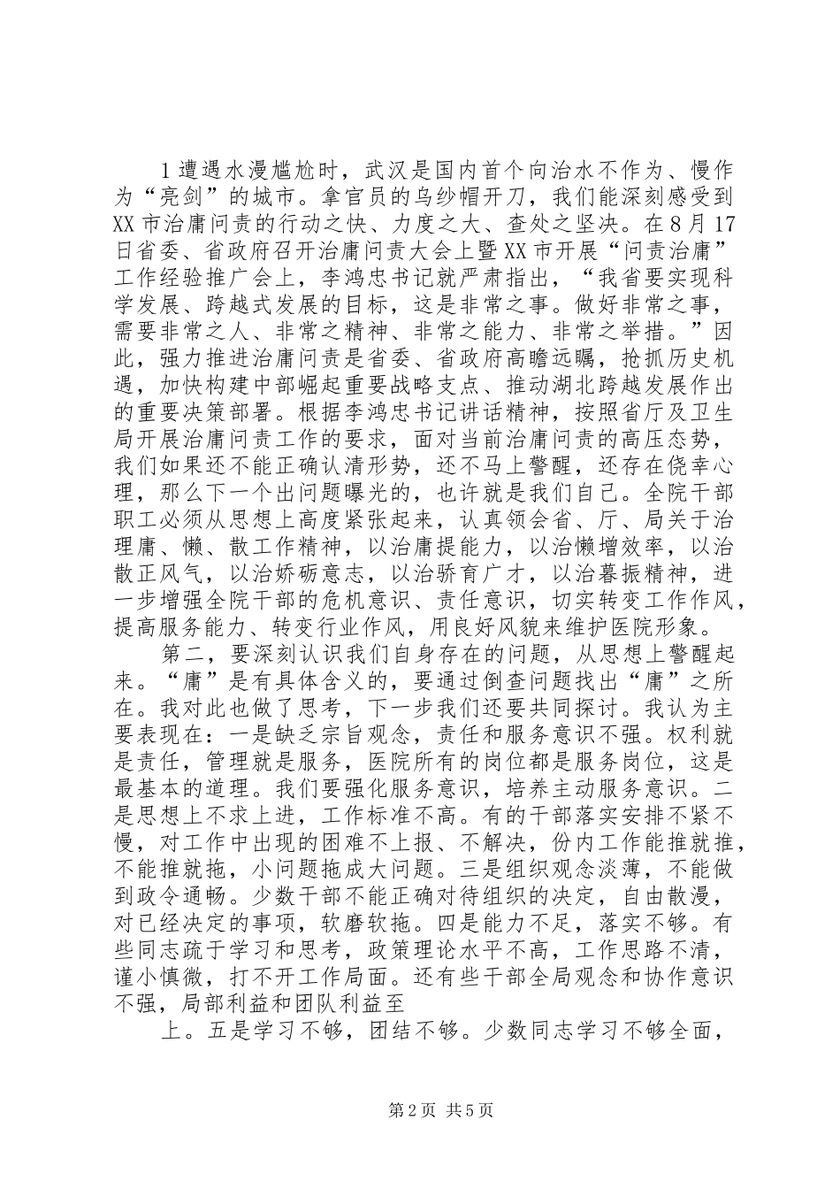 XX在XX“治庸问责”动员大会上的发言稿_第2页