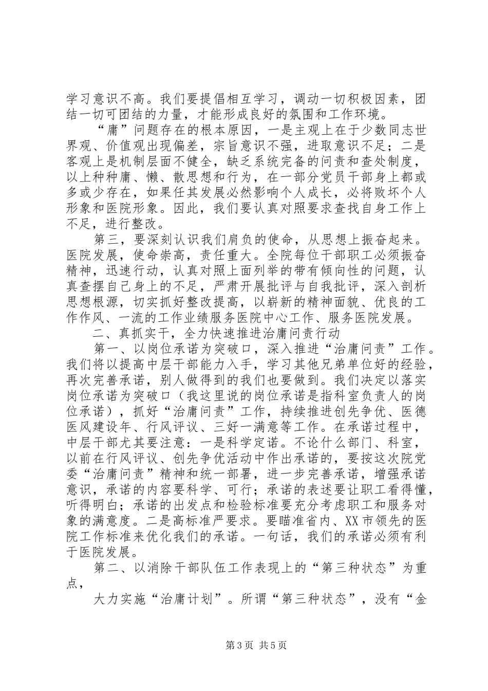 XX在XX“治庸问责”动员大会上的发言稿_第3页