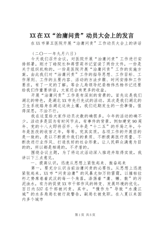 XX在XX“治庸问责”动员大会上的发言稿