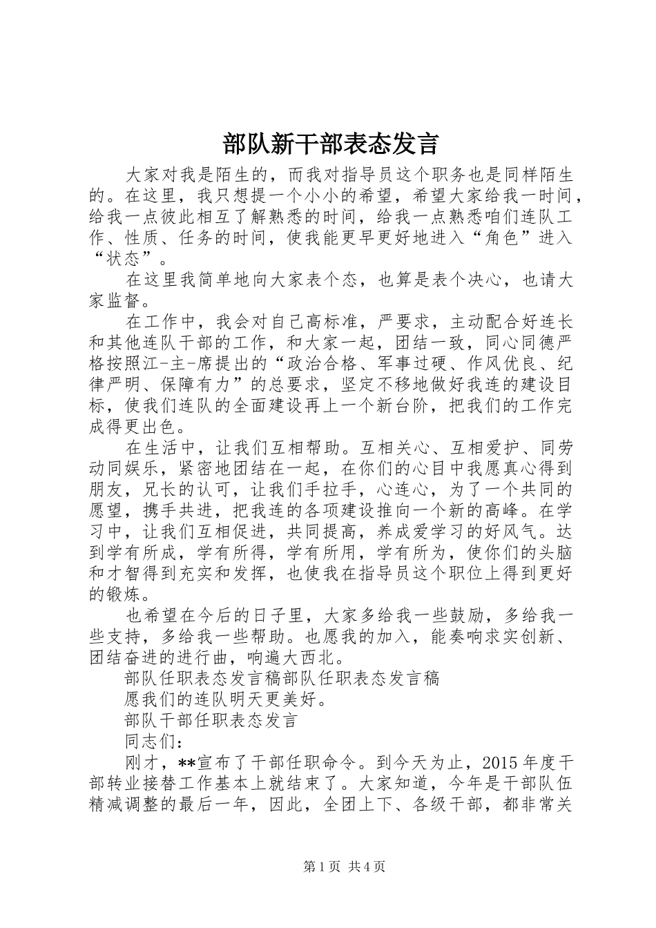 部队新干部表态发言稿_第1页