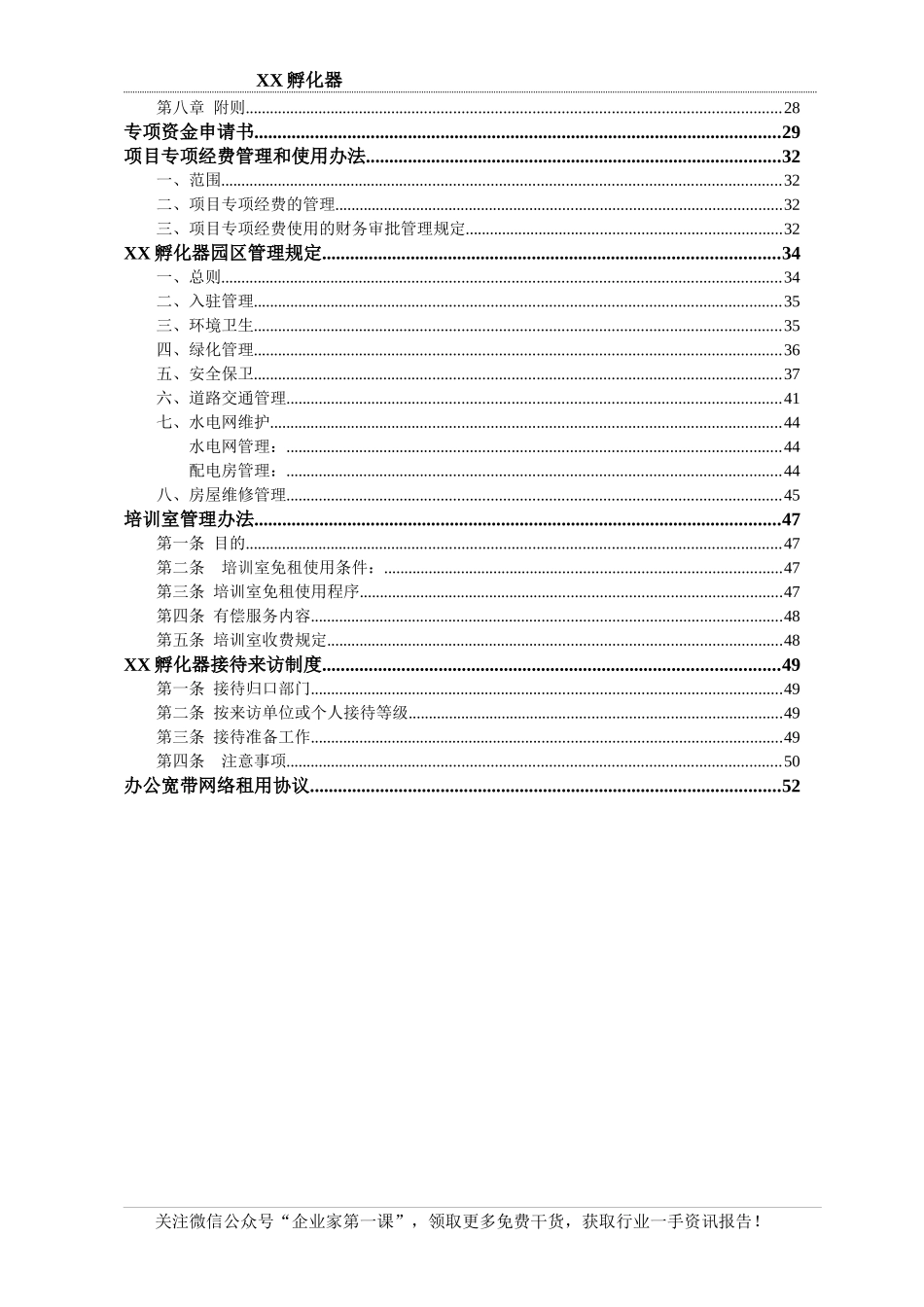 孵化器管理制度建设方案_第2页