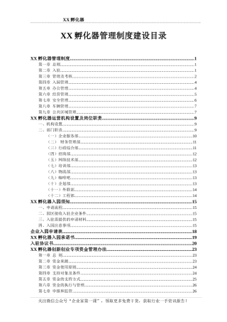 孵化器管理制度建设方案