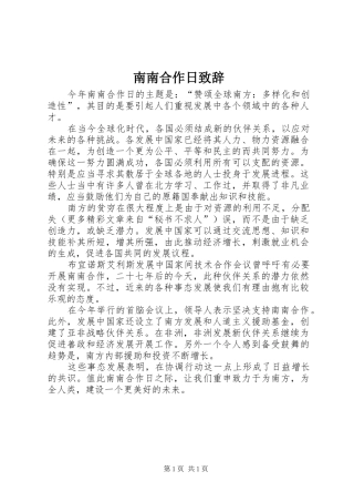 南南合作日演讲致辞范文