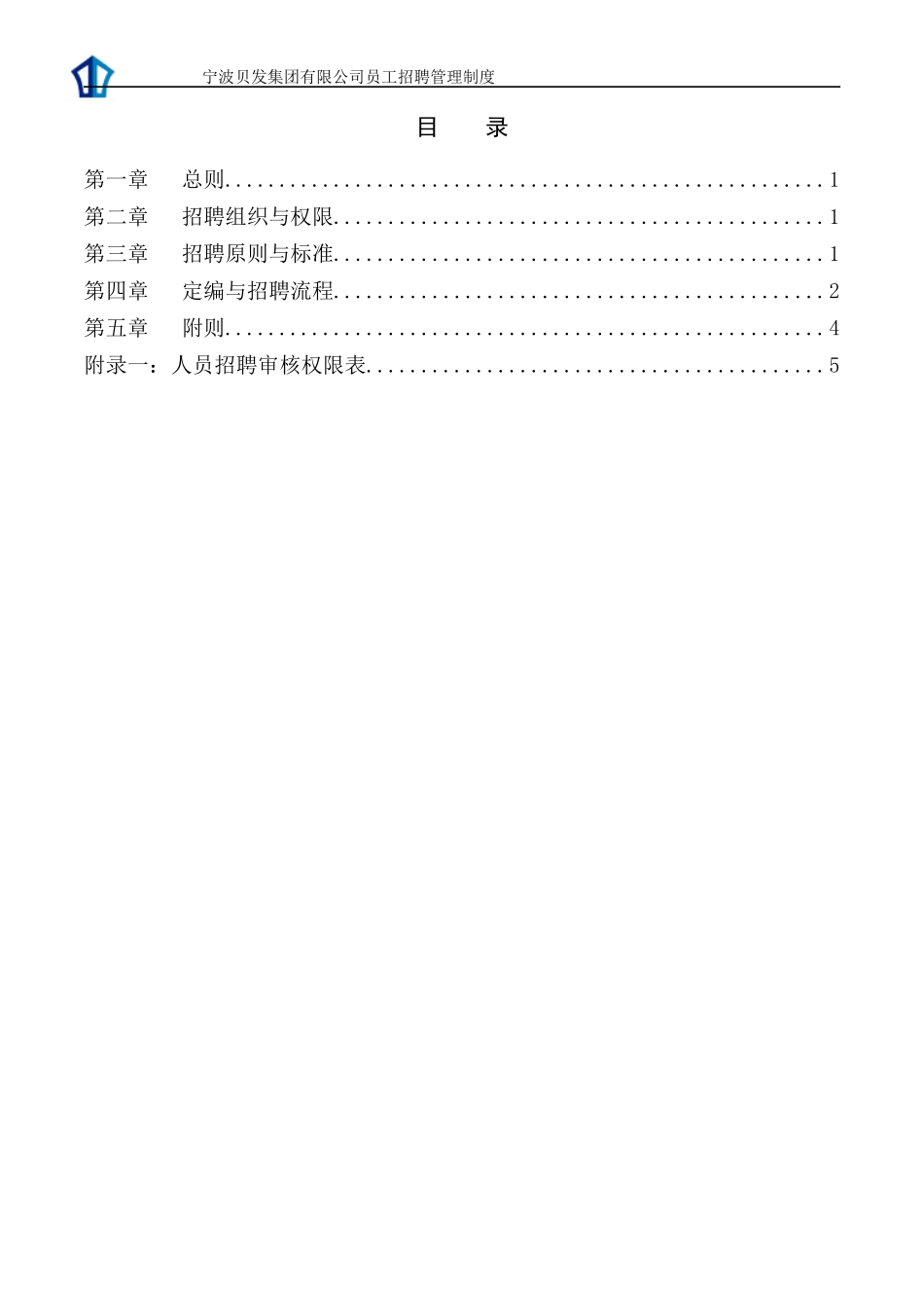 宁波贝发集团有限公司员工招聘管理制度_第2页