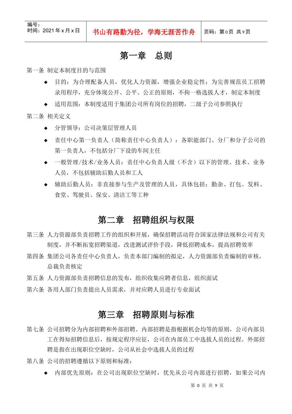 宁波贝发集团有限公司员工招聘管理制度_第3页