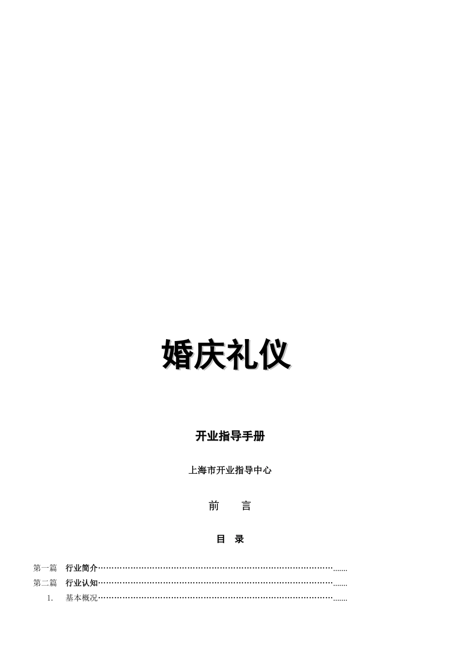 婚庆礼仪开业必备指导手册_第1页
