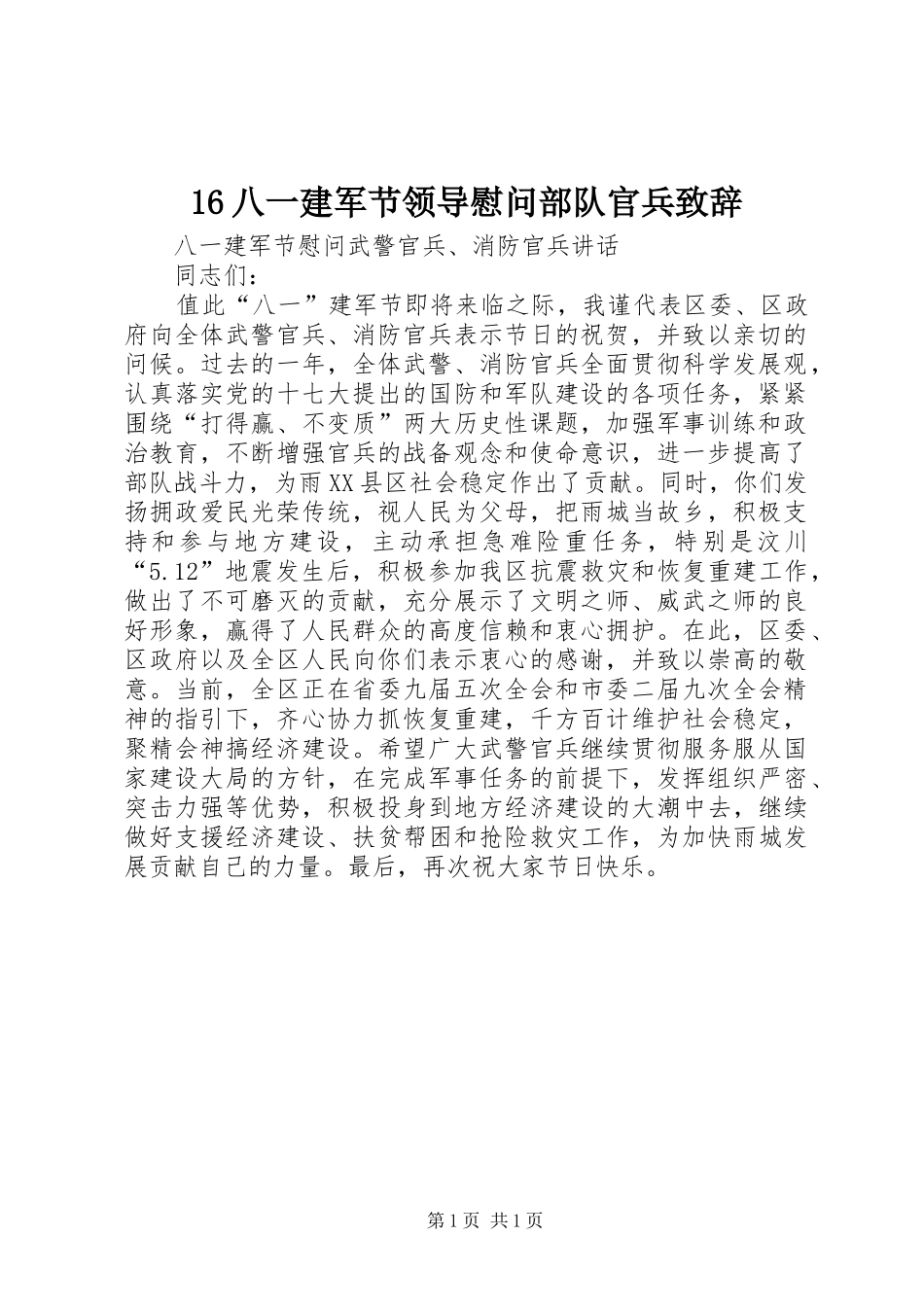 16八一建军节领导慰问部队官兵演讲致辞_第1页