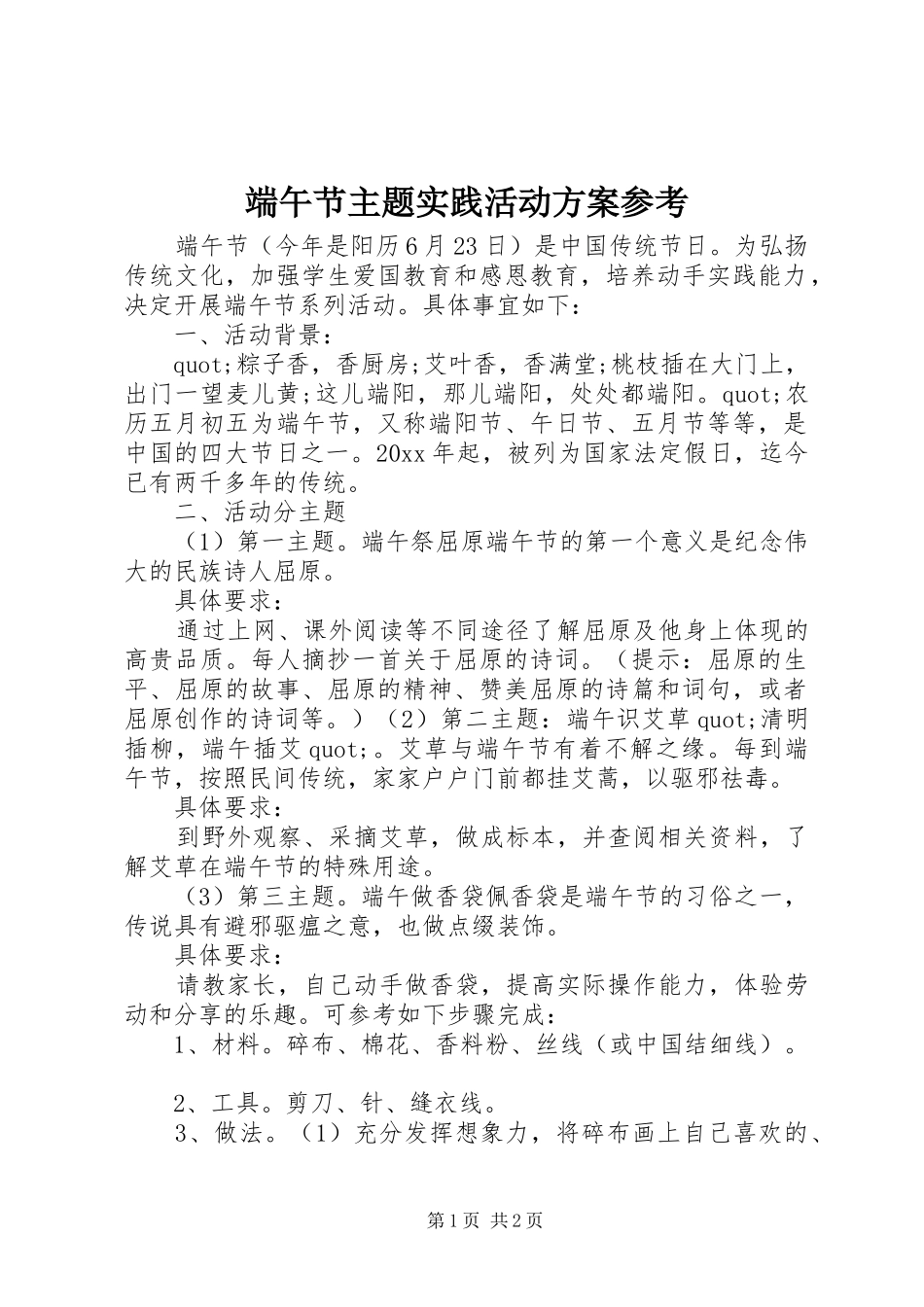 端午节主题实践活动方案参考_第1页