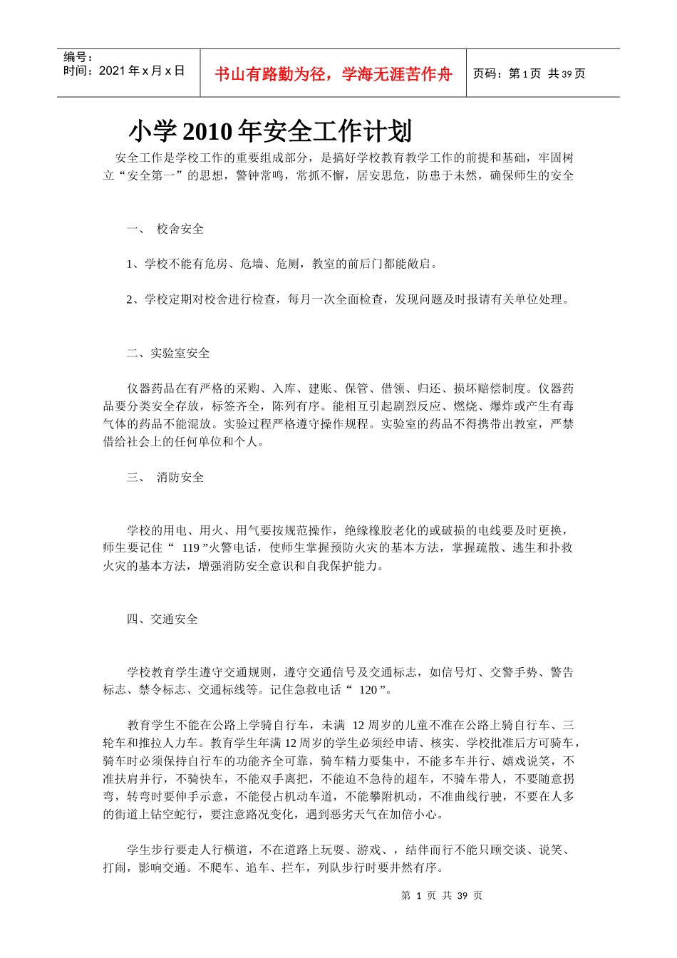 安全工作计划总结(多种)_第1页