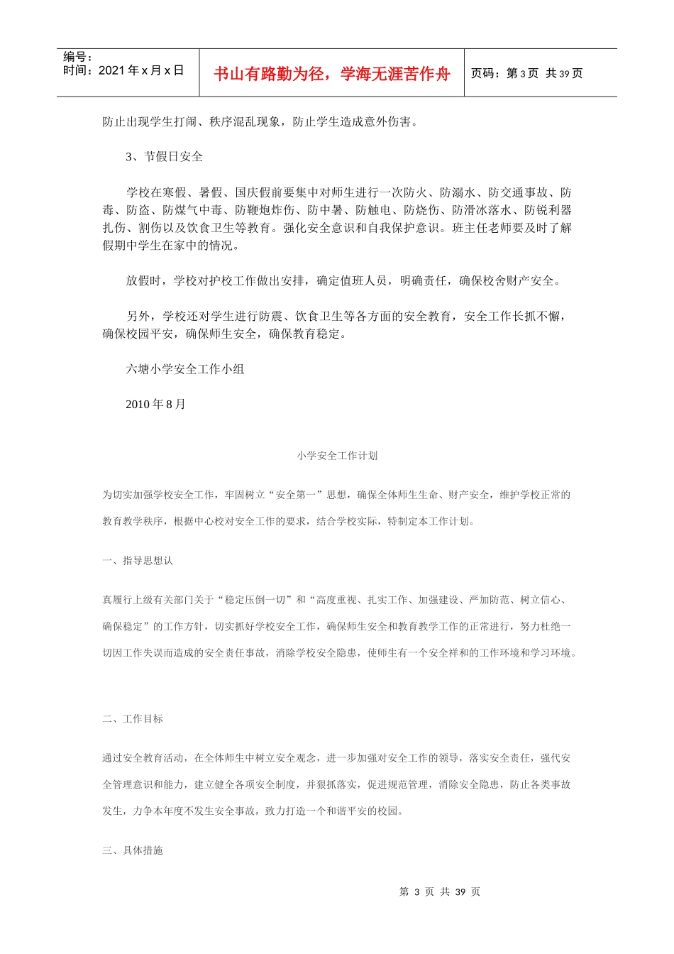 安全工作计划总结(多种)_第3页