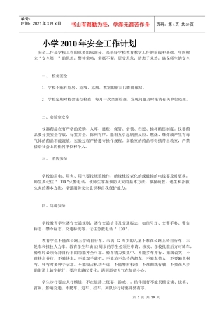 安全工作计划总结(多种)