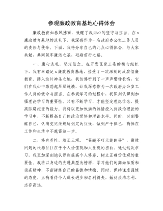 参观廉政教育基地心得体会