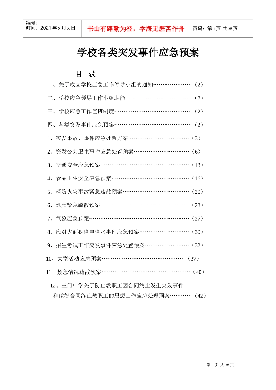 学校各类突发事件应急预案(DOC38页)_第1页