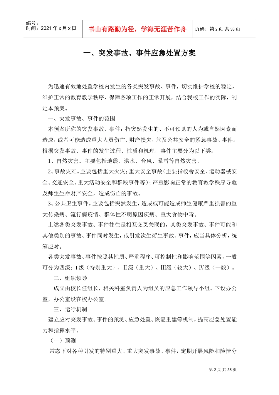 学校各类突发事件应急预案(DOC38页)_第2页