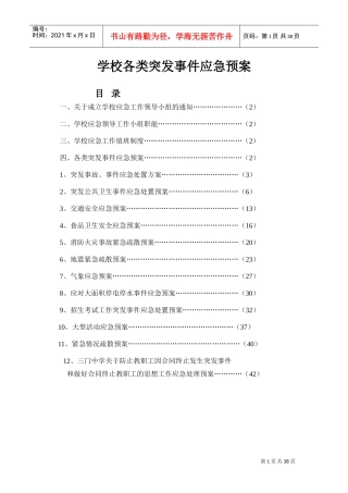 学校各类突发事件应急预案(DOC38页)