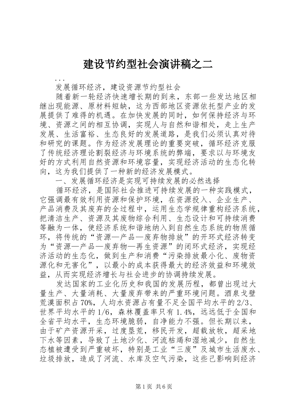 建设节约型社会演演讲稿之二_第1页
