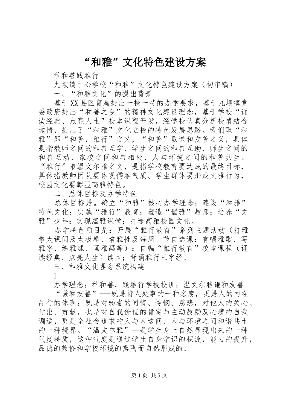 “和雅”文化特色建设方案_第1页