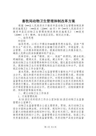 畜牧局动物卫生管理体制改革方案