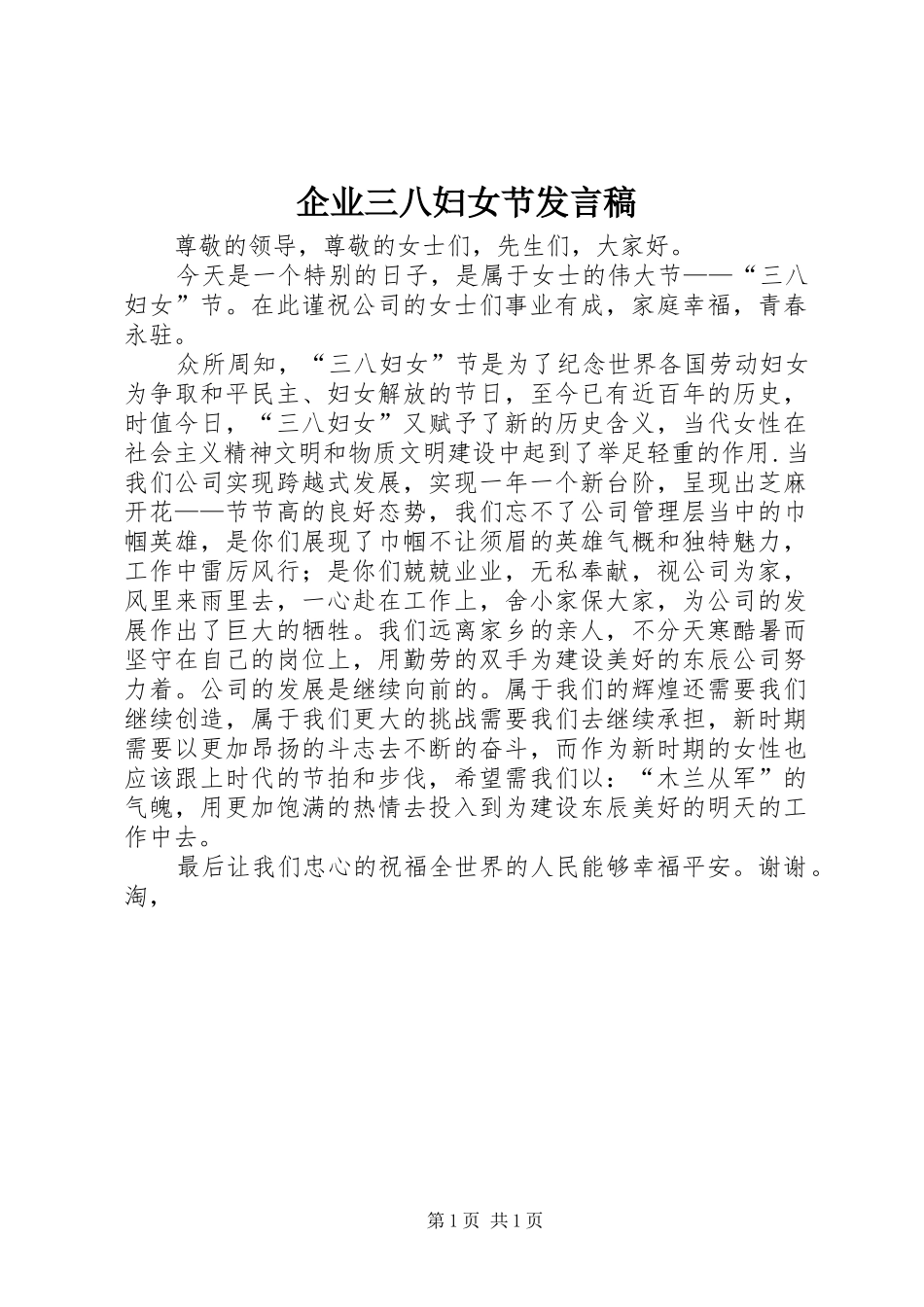 企业三八妇女节发言_第1页