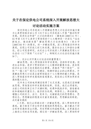 关于在保定供电公司系统深入开展解放思想大讨论活动实施方案
