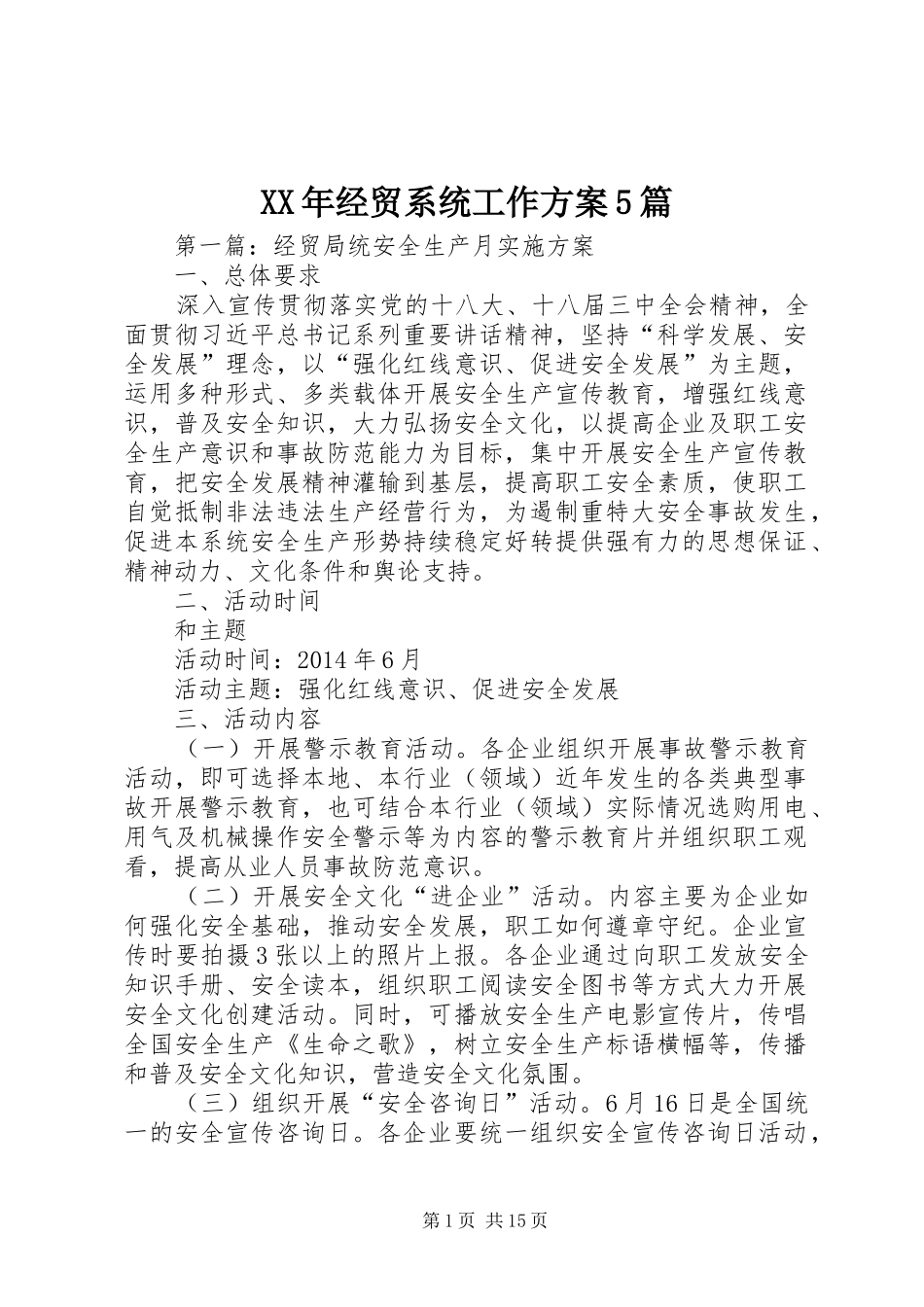 XX年经贸系统工作方案5篇_第1页