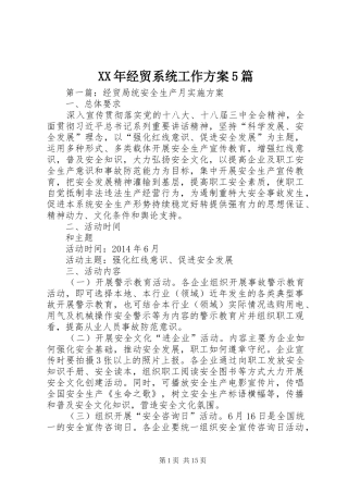 XX年经贸系统工作方案5篇
